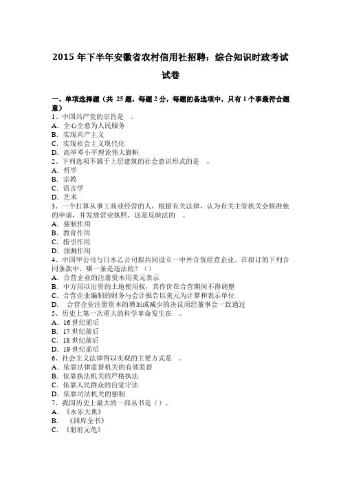 2015年下半年安徽省农村信用社招聘：综合知识时政考试试卷