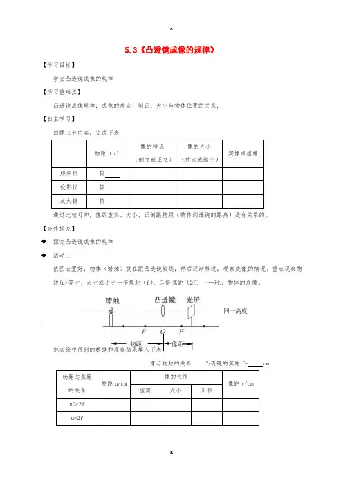 八年级物理上册 5.3 凸透镜成像的规律导学案(新版)新人教版