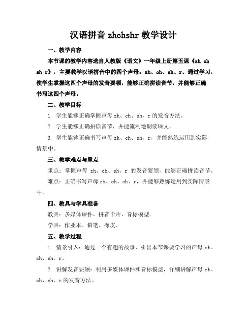 汉语拼音zhchshr教学设计