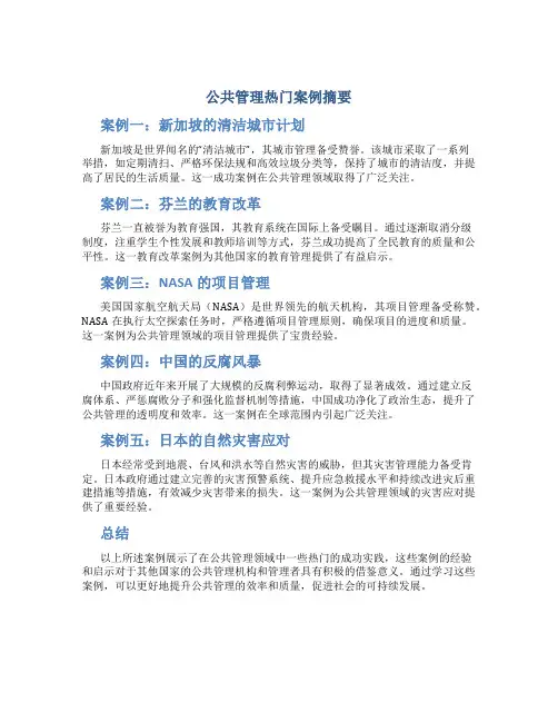 公共管理热门案例摘要