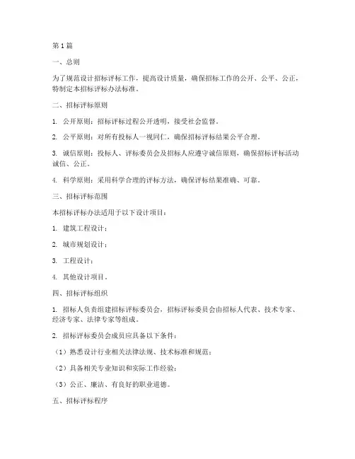 设计招标评标办法标准(3篇)