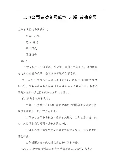 上市公司劳动合同范本5篇-劳动合同