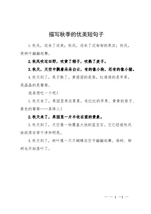 描写秋季的优美短句子