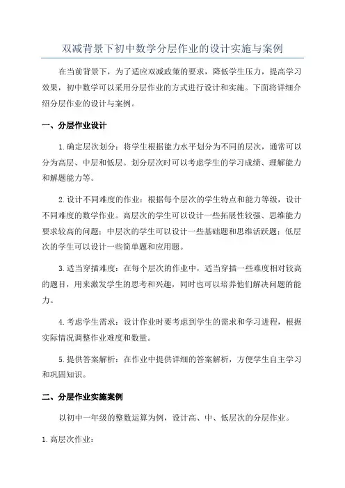 双减背景下初中数学分层作业的设计实施与案例