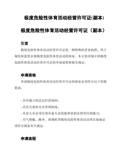 极度危险性体育活动经营许可证(副本)