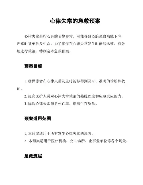 心律失常的急救预案