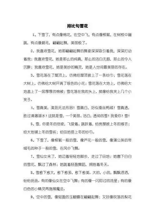 排比句雪花
