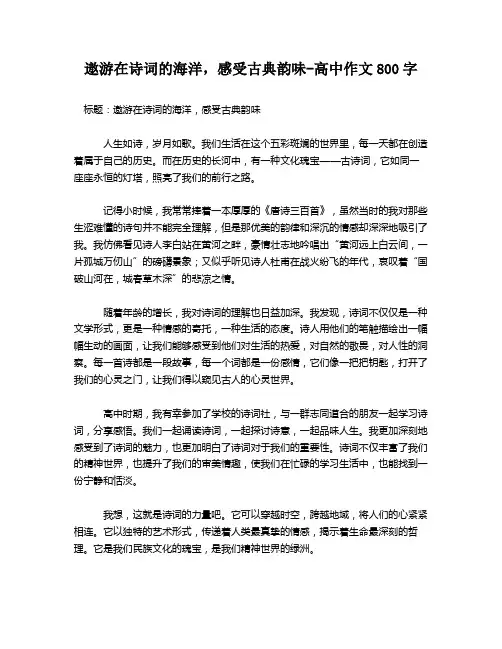 遨游在诗词的海洋,感受古典韵味-高中作文800字