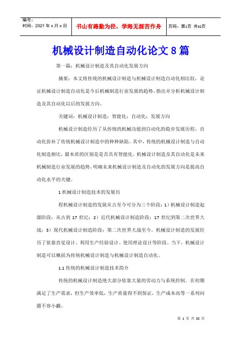 机械设计制造自动化论文8篇