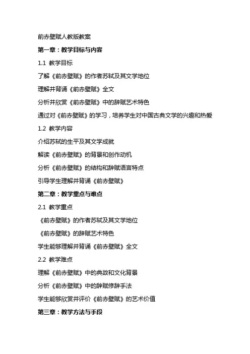 前赤壁赋人教版教案