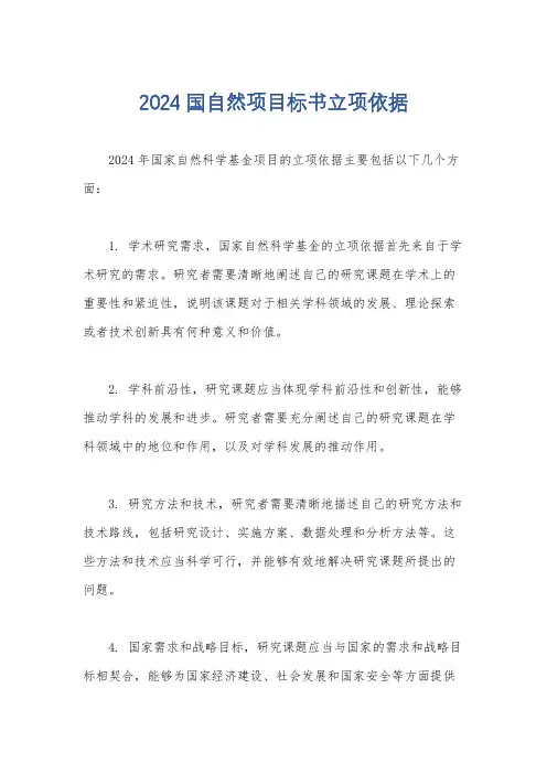 2024国自然项目标书立项依据