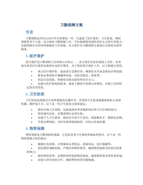 卫勤保障方案