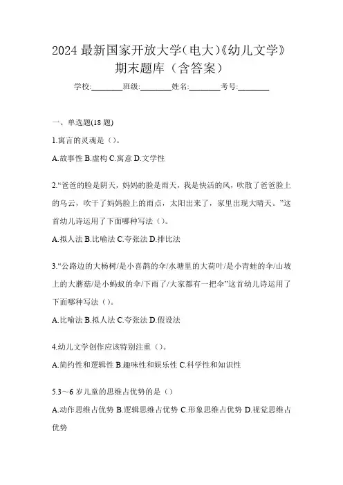 2024最新国家开放大学(电大)《幼儿文学》期末题库(含答案)