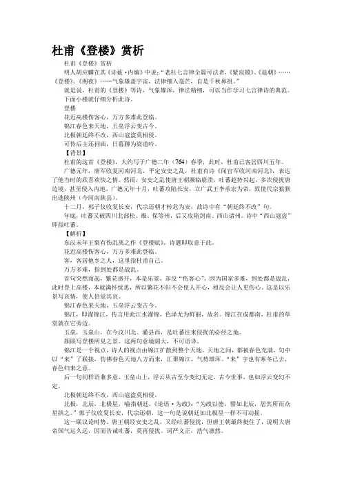 杜甫《登楼》赏析
