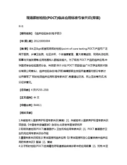 现场即时检验(POCT)临床应用标准专家共识(草案)