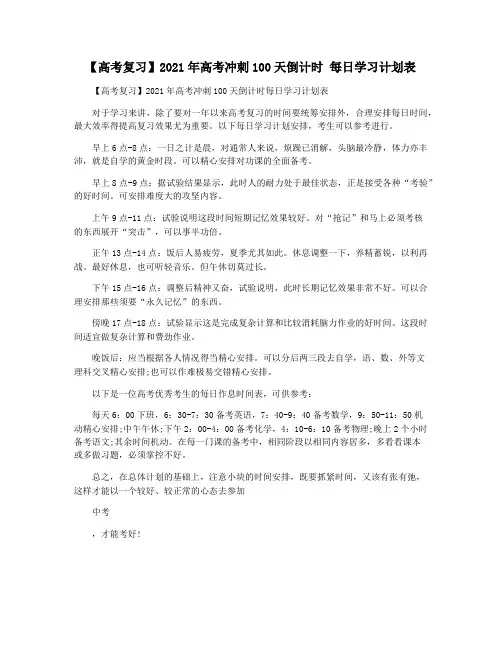 【高考复习】2021年高考冲刺100天倒计时 每日学习计划表