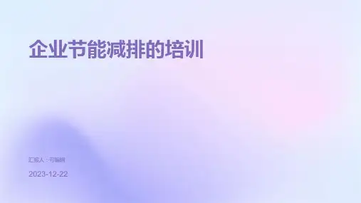 企业节能减排的培训ppt