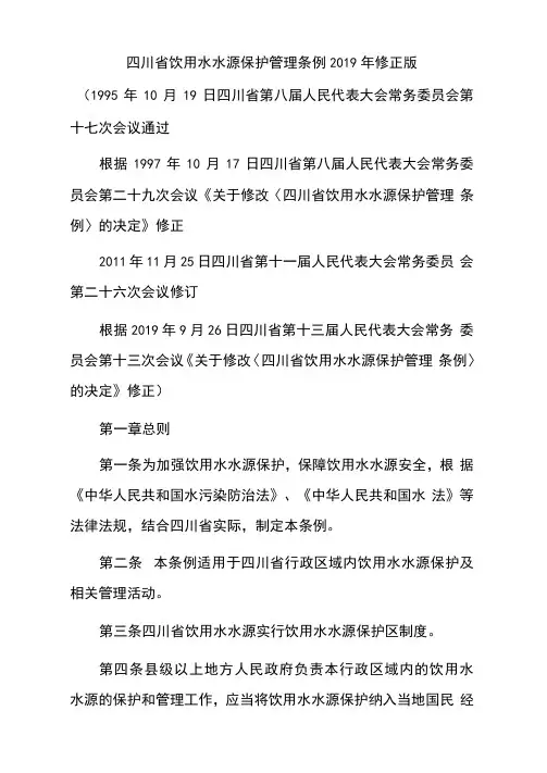 四川省饮用水水源保护管理条例(2019修正)