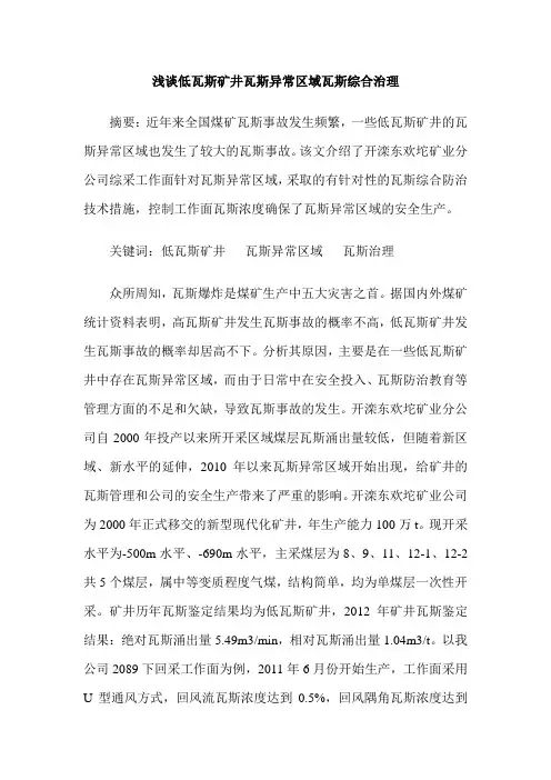 浅谈低瓦斯矿井瓦斯异常区域瓦斯综合治理