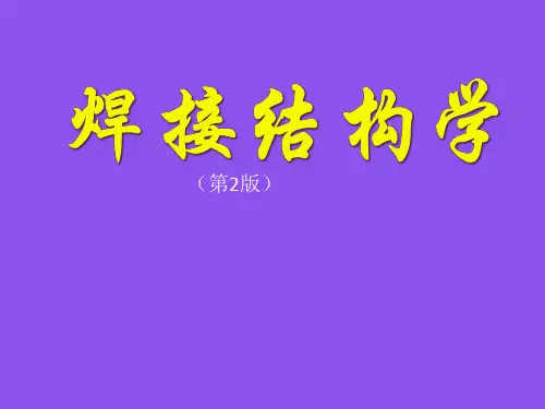 《焊接结构学(第2版)》教学课件-第5章