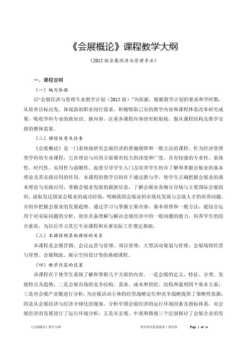 《会展概论》2015级会展经济与管理专业教学大纲