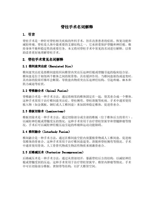 脊柱手术名词解释