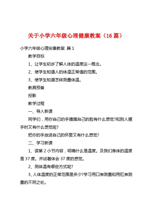 关于小学六年级心理健康教案(16篇)