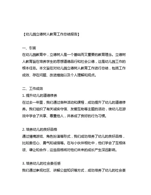 幼儿园立德树人教育工作总结报告