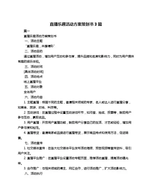 直播乐趣活动方案策划书3篇