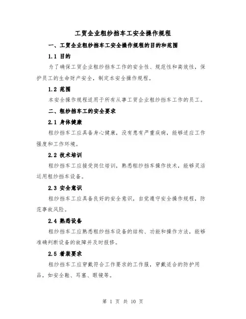 工贸企业粗纱挡车工安全操作规程（三篇）