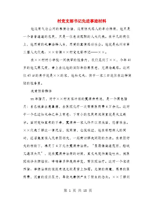 村党支部书记先进事迹材料(多篇范文)