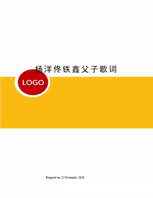 杨洋佟铁鑫父子歌词