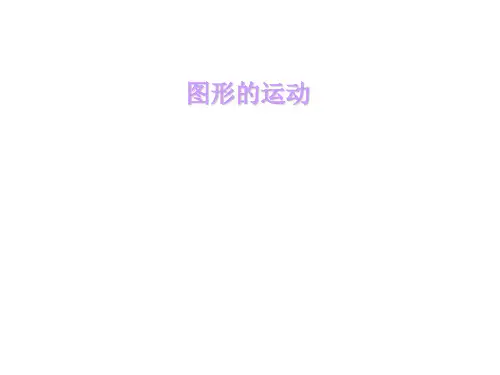 苏教版最新六年级数学下册《图形的运动》ppt.ppt