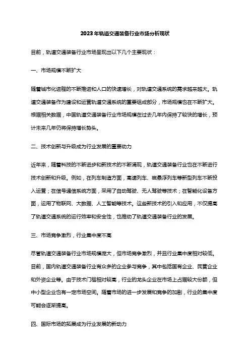 2023年轨道交通装备行业市场分析现状