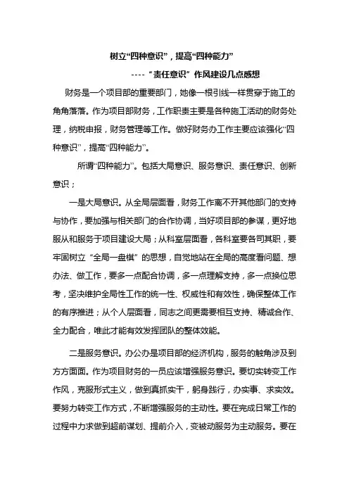 树立“四种意识”-提高“四种能力”责任作风建设