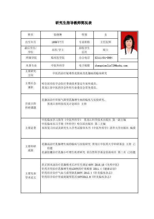 黑龙江中医药大学 硕士研究生导师简介 张晓琳