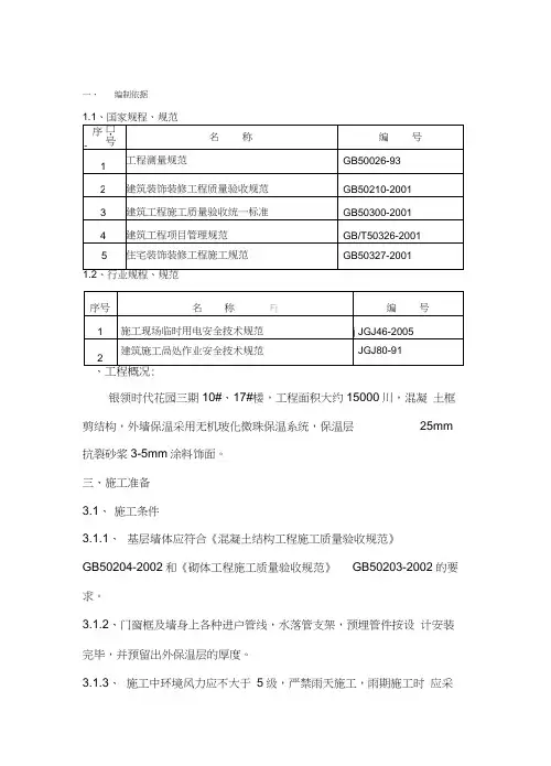 外墙保温施工方案(无机保温砂浆)