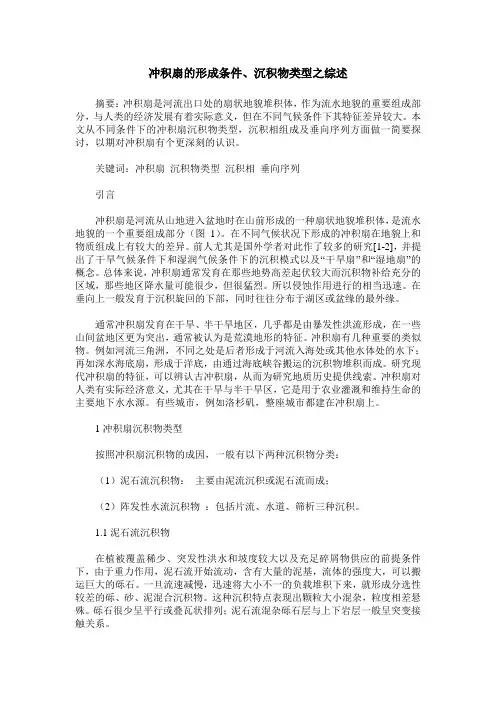 冲积扇的形成条件、沉积物类型之综述