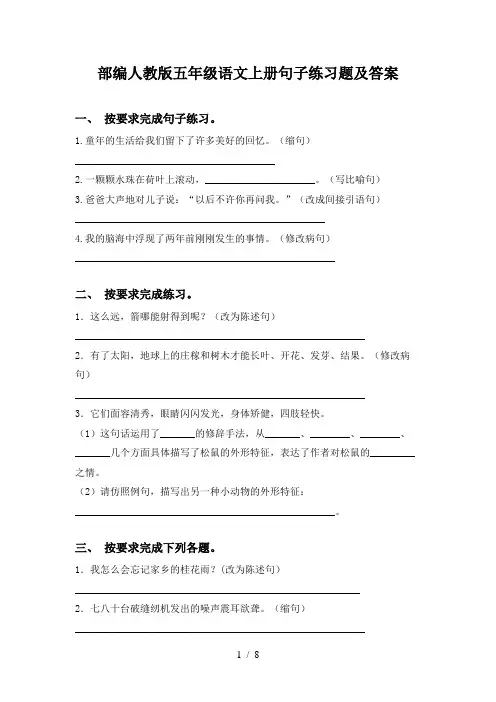 部编人教版五年级语文上册句子练习题及答案