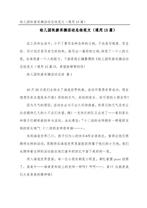 幼儿园秋游采摘活动总结范文(通用15篇)