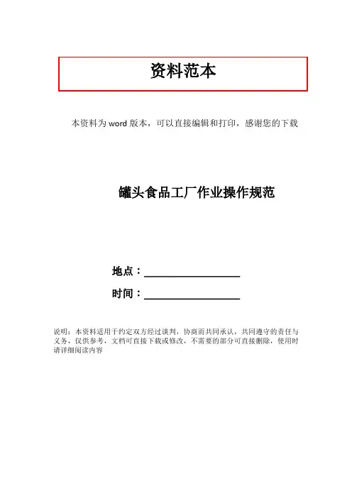罐头食品工厂作业操作规范
