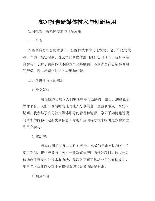 实习报告新媒体技术与创新应用