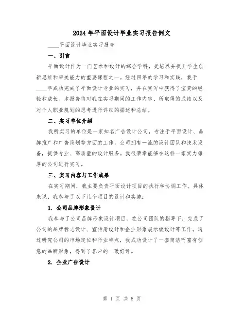 2024年平面设计毕业实习报告例文(3篇)