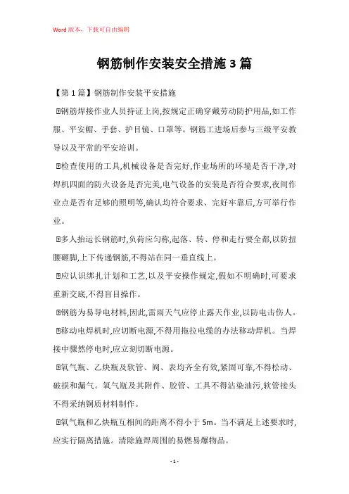 钢筋制作安装安全措施3篇