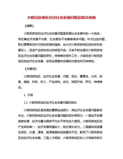 少数民族地区经济社会发展问题及解决策略