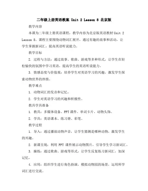 二年级上册英语教案Unit2Lesson8北京版