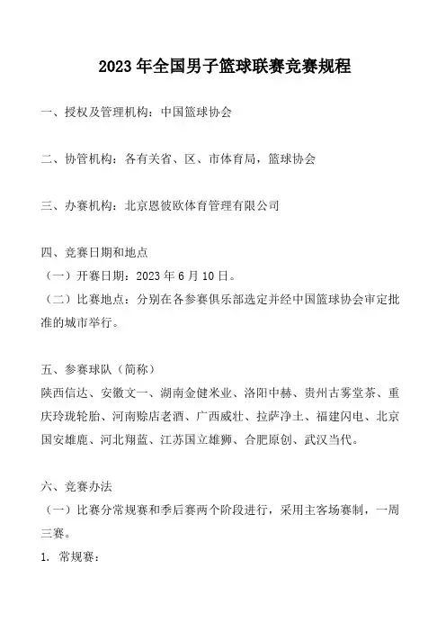 2023年全国男子篮球联赛竞赛规程