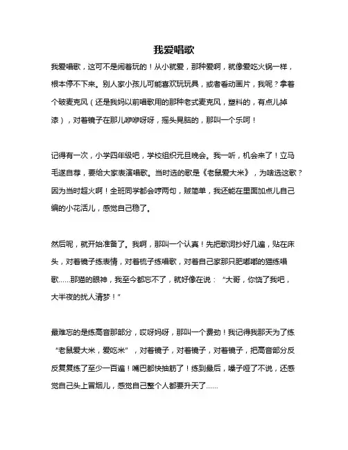 作文《我爱唱歌》