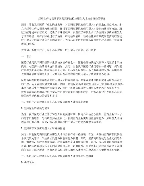 新质生产力视域下医药高职院校应用型人才培养路径的研究