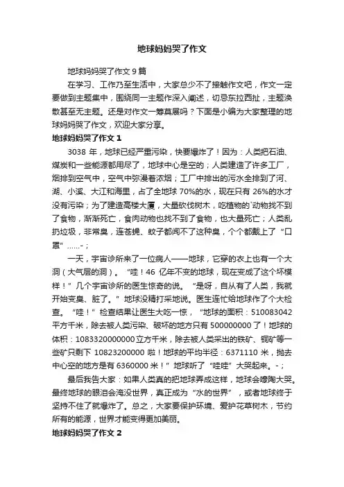 地球妈妈哭了作文